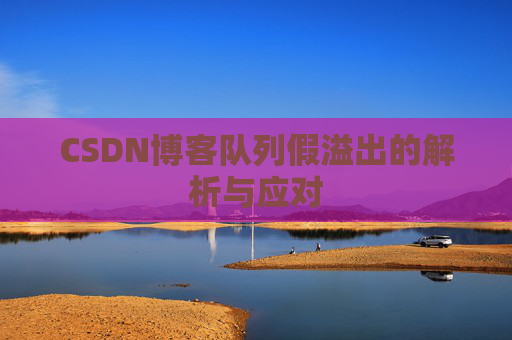 CSDN博客队列假溢出的解析与应对
